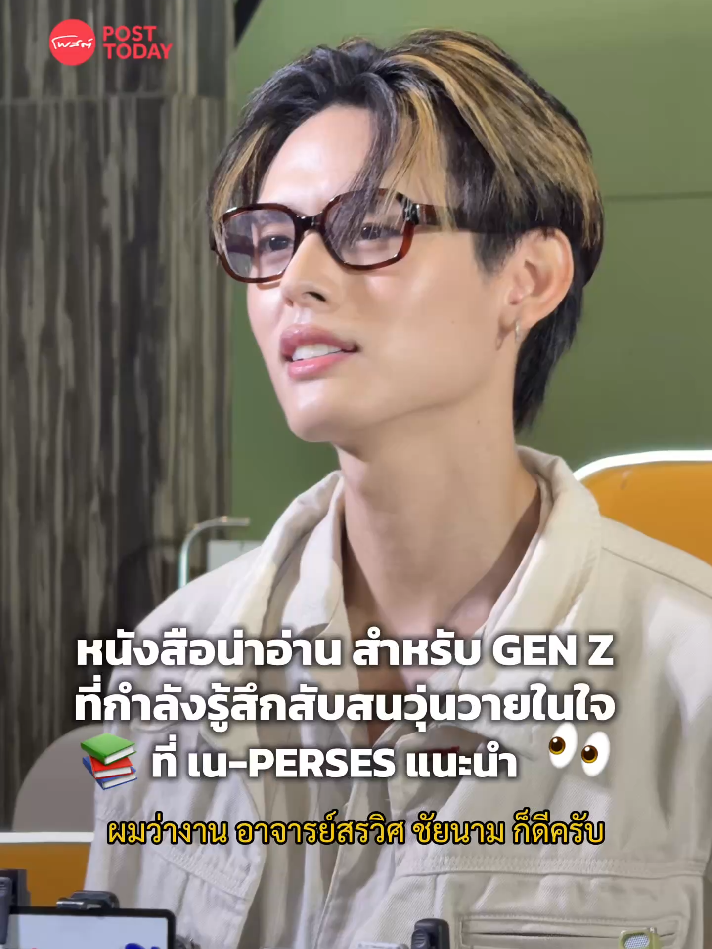 หนังสือน่าอ่าน สำหรับ GEN Z ที่กำลังรู้สึกสับสนวุ่นวายในใจ ที่เน Perses แนะนำ ‘เน—ณรัณ วิกัยรุ่งโรจน์’ จากวง PERSES หนึ่งใน T-Pop แถวหน้าของไทย นอกจากการเป็นศิลปิน ’เน‘ ยังเป็นนักอ่านที่แฟนคลับต่างรู้กันดีว่าเขามักเลือกอ่านหนังสือได้น่าสนใจ จนมีแฮชแท็กเป็นของตัวเอง #ณรัณอ่าน  และเมื่อมีโอกาสได้พบกับไอดอลนักอ่านที่งาน Big Bad Wolf Books 2025 ทีมข่าว Posttoday จึงถามถึงหนังสือแนะนำสำหรับคนรุ่นใหม่ Gen Z   คุณเนได้แนะนำหนังสือปรัชญาการเมืองร่วมสมัยอย่าง “เมื่อโลกซึมเศร้า: Mark Fisher โลกสัจนิยมแบบทุน และลัดดาแลนด์” และ “ทำไมต้องตกหลุมรัก” #POSTTODAY #BigBadWolfBooks #BBWB #NAY_PERSES #PERSES_TH