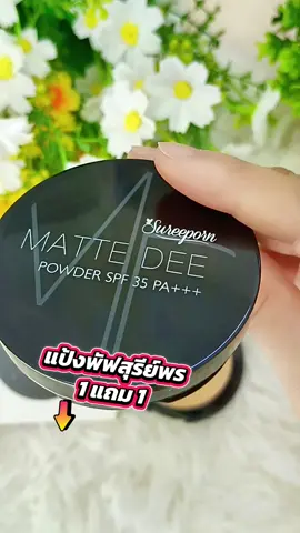 #แป้งพัฟสุรีย์พร #แป้งพัฟปกปิดเรียบเนียน #aiช่วยดันคลิป 