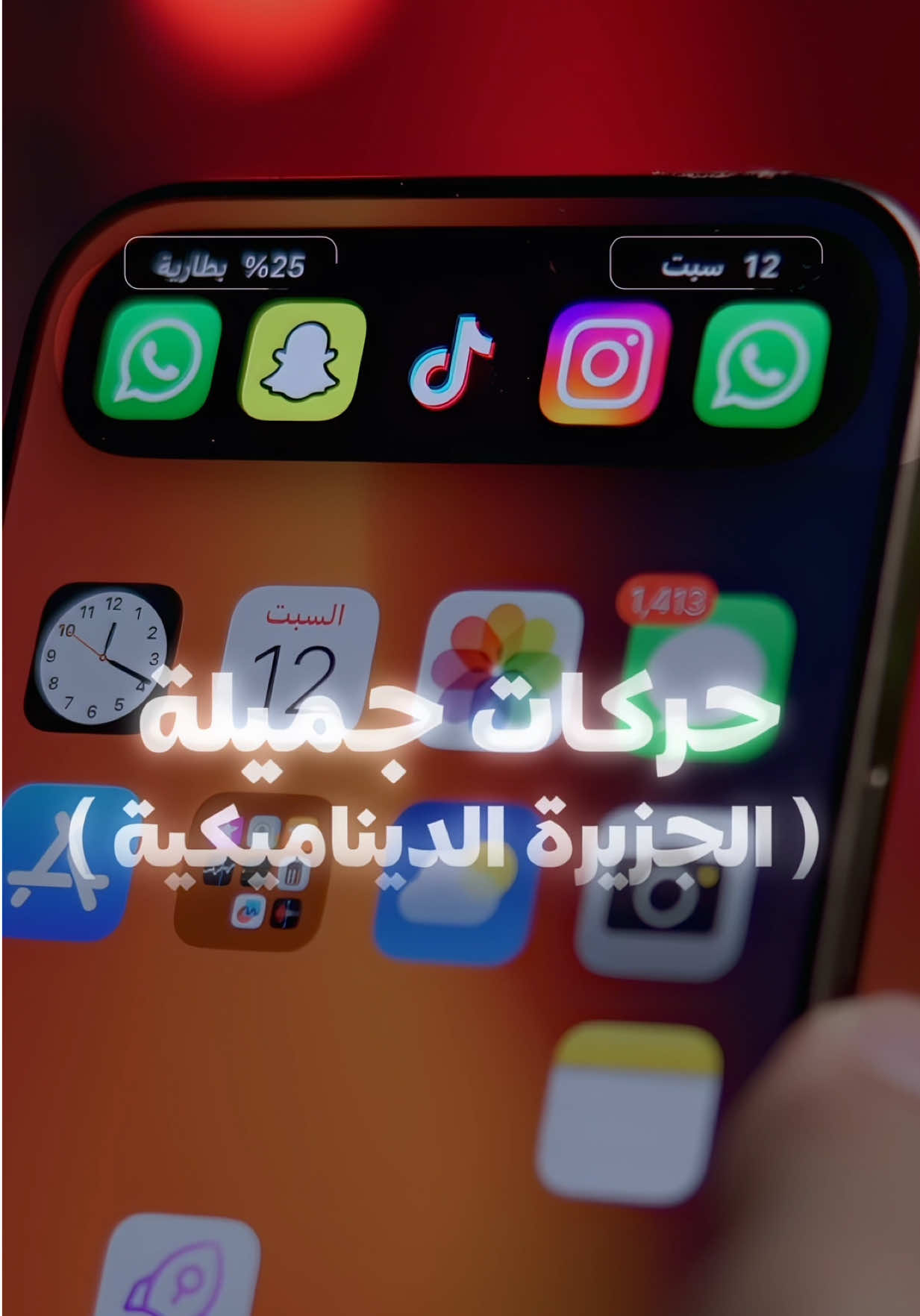 📱✨ | مميزات مخفية في الجزيرة التفاعلية على الآيفون | 🌟🍏 ما يعرفها كثير من المستخدمين: 	•	⚡ تخصيص تطبيقات للوصول السريع 	•	🤌 إحساس لمسي للتفاعل الطبيعي 	•	📞 عرض المكالمات الواردة كإشعار بسيط 	•	🌐 الترجمة المباشرة من نفس الجزيرة