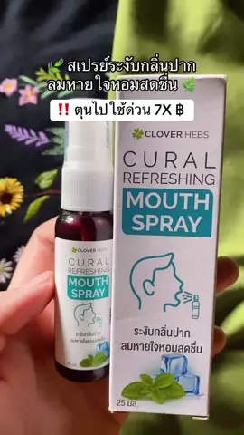 พิกัดในตะกร้า 🤍💚 #สเปรย์ระงับกลิ่นปาก #กลิ่นปาก #ลมหายใจหอมสดชื่น 