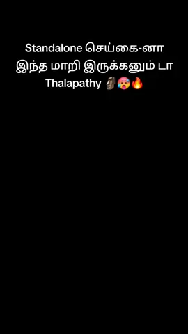 Standalone செய்கை-னா இந்த மாறி இருக்கனும் டா 🗿🥵🔥 #Thalapathy 🤙🏻🥵🔥 #ThalapathyVijay #Master #LokeshKanagaraj #Anirudh 