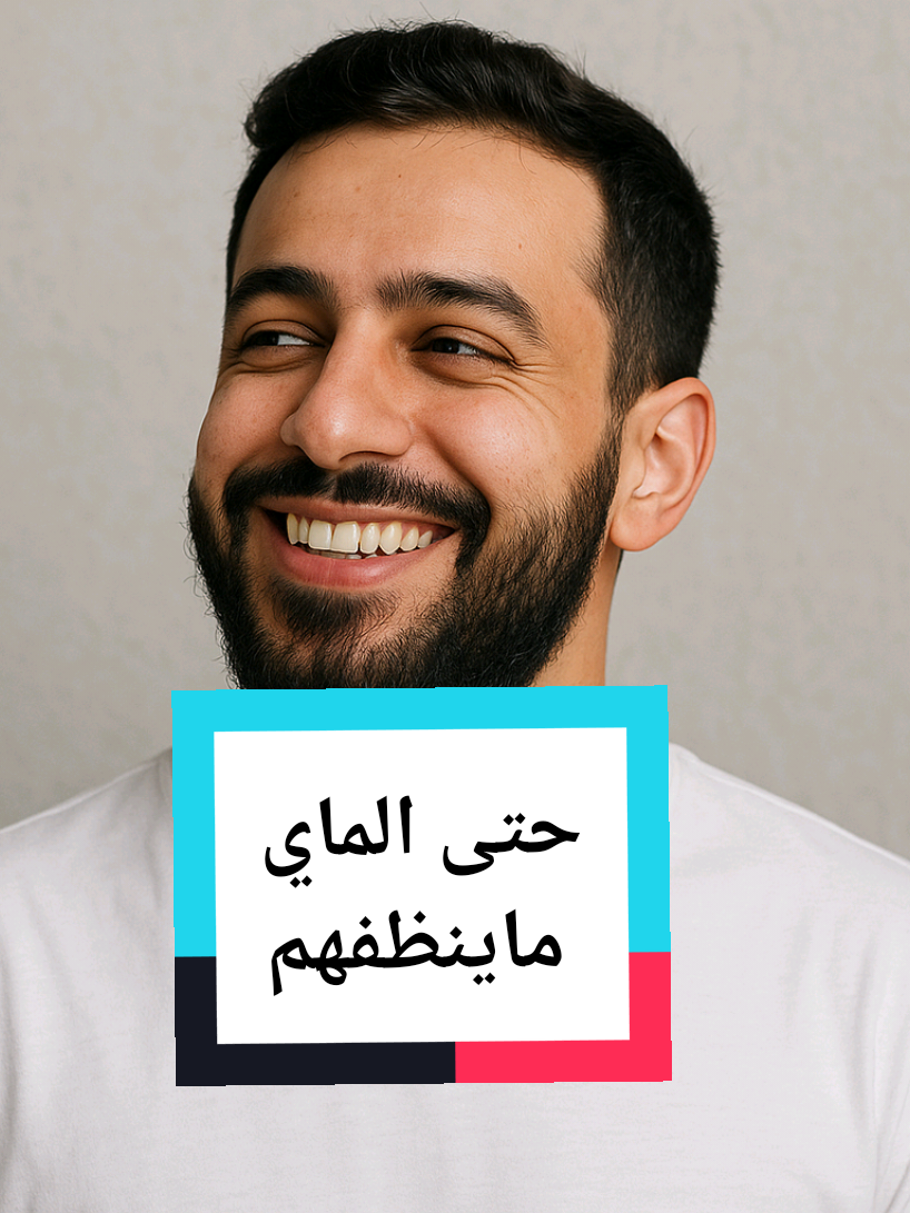 حتى الماي ما ينظفكم 📝 في ناس وصمة… حتى لو غسلتهم ألف مرة، يبقون أوسخ مما توقعت. 👁‍🗨🔥 #حقيقة_مرة #الخيانة #كلام_يعور #واقع_مؤلم #سلطان_نص_كلمة 