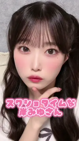 スクショタイムな可愛い岸みゆさん🫶 #ババババンビ #岸みゆ  #japanesegirl #japaneseidol  @岸みゆ👶🏻🎀❤️ 