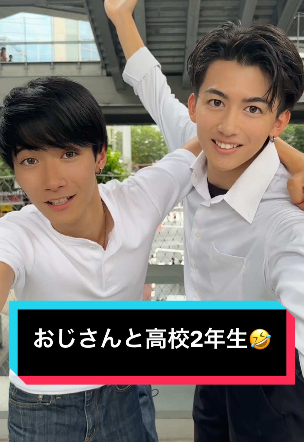 おじさんと高校2年生w🤣 @影山　遙希　（かげ） @はれ  #男子高生ミスターコン #DK #DKミスターコン #影山遙希 #齊藤天彦 