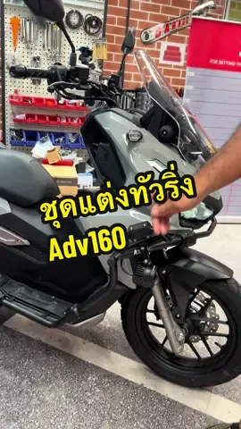 ชุดแต่งทัวริ่ง adv160 #adv160 