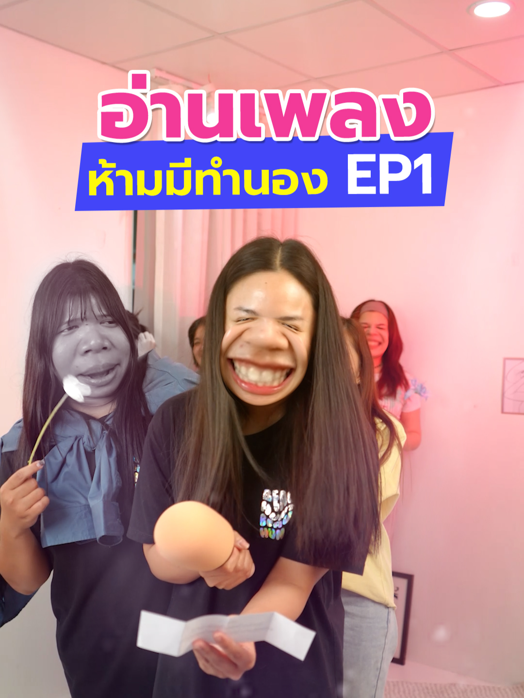 อ่านเพลงห้ามมีทำนอง EP1 !! #บันเทิงTikTok #อ่านเพลง  #ออฟฟิศกี่โมง #ขึ้นฟีดเถอะ #fyp #เกม #ฮา #เกมออฟฟิศ