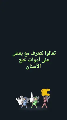 كورس مساعدة طبيب اسنان | Assistant dentist🦷 ادوات خلع الاسنان  #مساعدة_طبيب_اسنان #ادوات #تمريض💉💊 #طالب_اسنان #فولو❤️ 