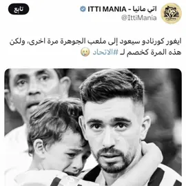 معقول انساك💛😢#ittihad #fyp #viral #foryou #دايموند💎 