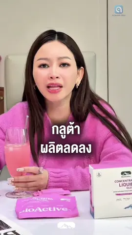 เมื่ออายุมากขึ้น กลูต้าก็ผลิตได้น้อยลง ผิวก็เริ่มหมองคล้ำ ต้อง #ConcentratedLiquidGluta วันละ 1-2 ดรอป ผิวอมชมพู ออร่าจับ 💕✨ #BioActive #BioActiveplus #คอลลาเจนดรอปดริ้งค์ #เจ้าแรกในไทย 