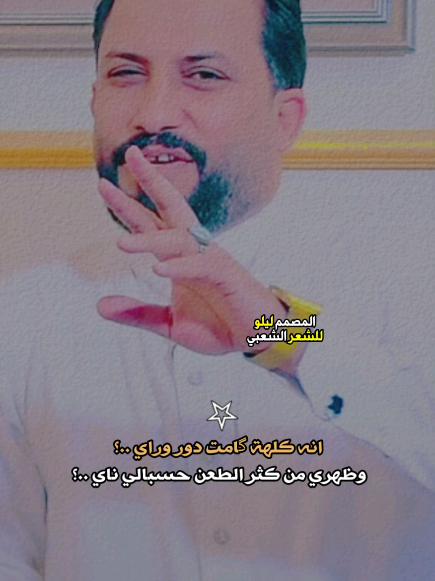 ناس مو مال احترام 😉 #قاسم_الدبي #المصمم_ليلو_للشعر_الشعبي #المصمم_ليلو_العراقي #المصمم_حيدر_خضر #المصمم_فانز_قاسم_الدبي 