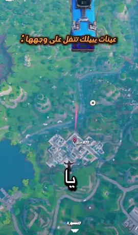 يوم حشرت لها جلست تغلط🥹 #فورتنايت_عرب #فورت #foryou #explore #fyp 