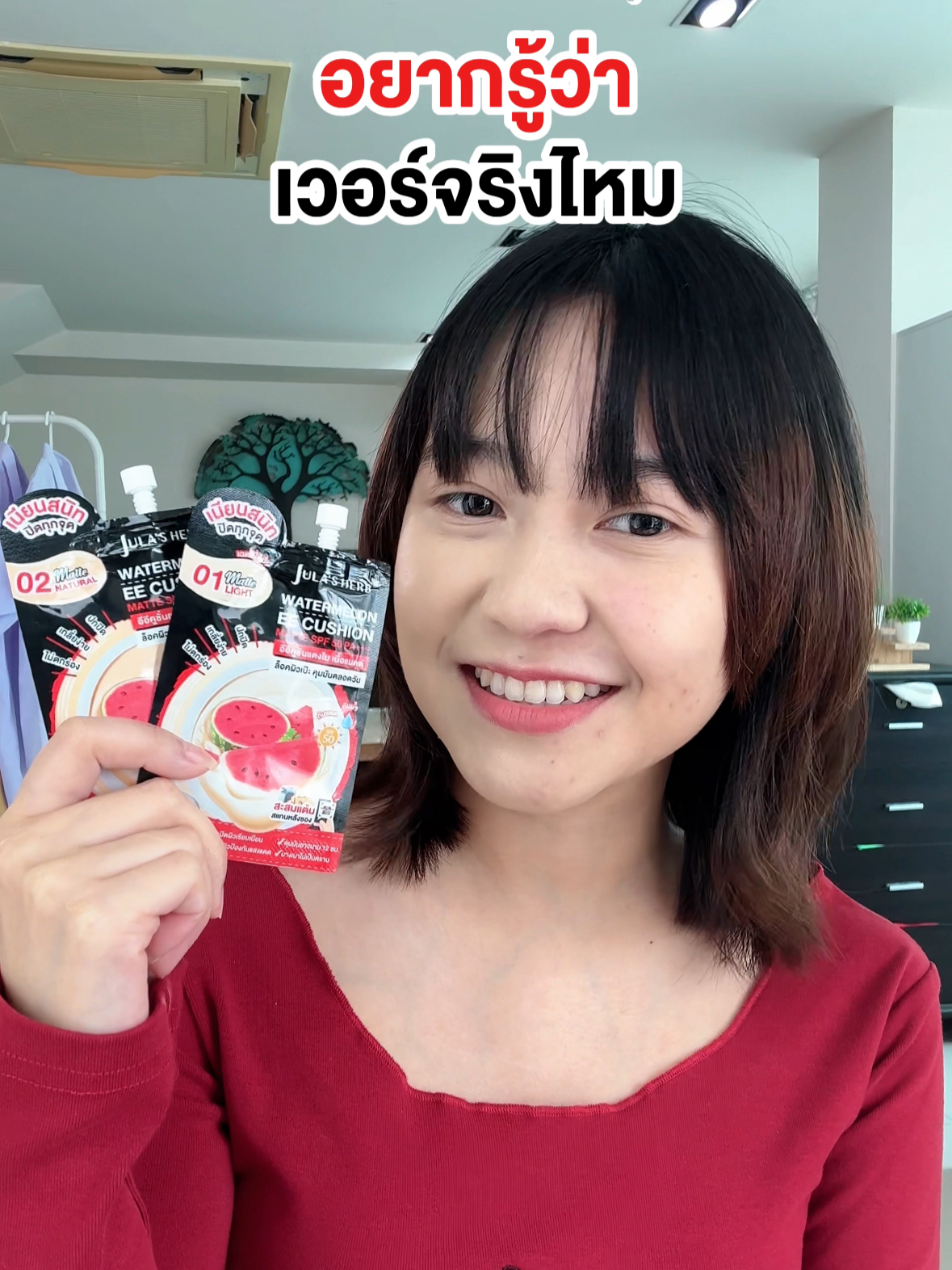 พิสูจน์การปกปิด อยากรู้ว่าเวอร์จริงไหม❓ #อีอีคูชั่นแตงโม 🍉 #จุฬาเฮิร์บ เบอร์ 01 สำหรับผิวขาว, เบอร์ 02 สำหรับสองสี #รองพื้นเนื้อแมตต์ #ปกปิดเนียนกริบ #spf50pa➕➕➕ #เกลี่ยง่าย #บางเบา #ไม่เป็นคราบ #เบลอรูขุมขน #ผิวเรียบเนียน #คุมมัน #กันน้ํากันเหงื่อ #สินค้าไทย #แบรนด์ไทย #รีวิวบิวตี้ #ของดีบอกต่อ #เซเว่น #allonline #CJMORE #9beauty #บิวตี้ช็อปทั่วประเทศ #tiktokshop #tiktoklooks
