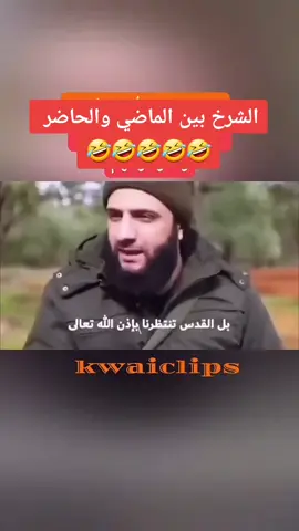 الشرخ بين الماضي والحاضر 🤣 #سوريا #إسرائيل #vairal #fouryoupage 