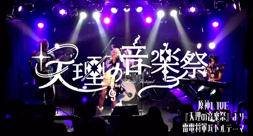 2025/8/11 原神LIVE『天理の音楽祭vol.2』より雷電将軍のバトルテーマです。 気分はエレキギターだったよ😌 #ヴァイオリン #violin #原神 #バンド #GenshinImpact #フリーナ #アルハイゼン #アルレッキーノ #キィニチ 