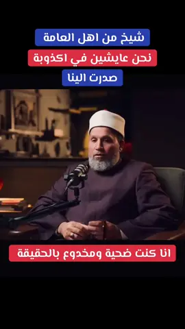 الشيخ سلامة عبد القوي  انا كنت احد الضحايا  #لايك_متابعه_اكسبلور #fyp 
