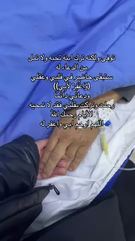 حبيبي أبي .. لم أملّ من دعائي لك سأدعولك حتى أجاورك وستبقى حاضرًا في قلبي مهما أخذك الغياب سأبقى أروي روحك الراحلة بالدعاء إلى أن القاك بإذن اللّٰه💔 #اللهمارحم_موتانا_وموتى_المسلمين❤️ #فقيدي #papa💔🕊 #ربييرحمك__ويسكنه_فسيح_جناته😔💔 #الاب #صدقة_جارية #algerienne 