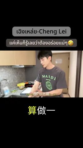 อร่อยแน่!! ❤️ #เฉิงเหล่ย丞磊 