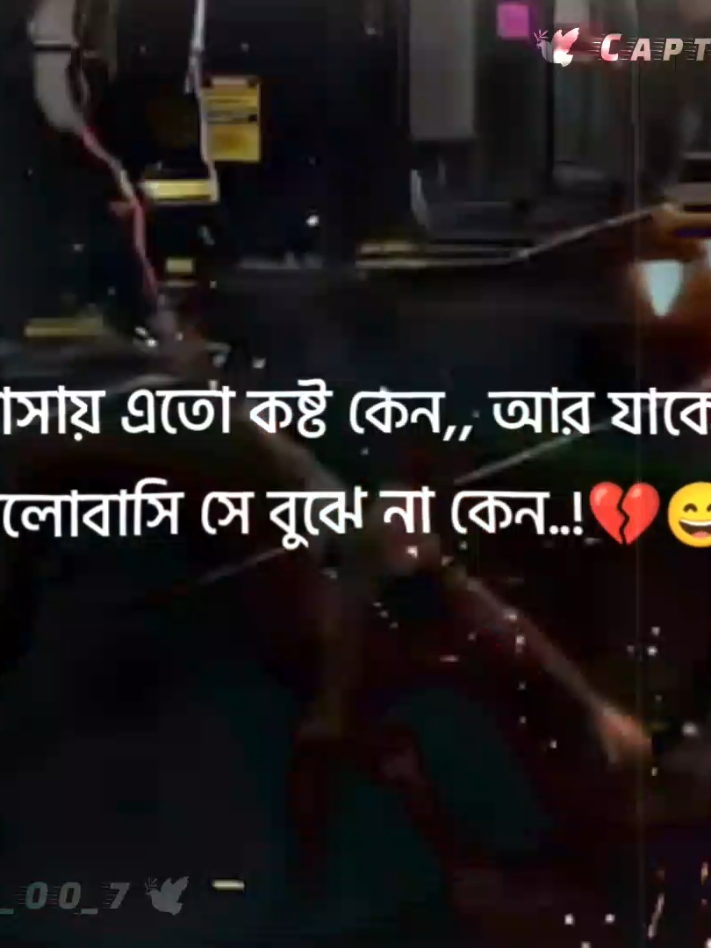 Part 187 | ভালোবাসায় এতো কষ্ট কেন,, আর যাকে এতো ভালোবাসি সে বুঝে না কেন..!💔😅 #foryou #fypage #1millionaudition #Caption_killer_00_7 #viraltiktok @🔰 অ'দৃ'শ্য'মা'য়া 🔰 @🔰__বিষাক্ত_ধোঁয়া__🔰 @Sahed Chaudhary @👑_𝐓𝐚𝐧𝐢𝐲𝐚_𝐪𝐮𝐞𝐞𝐧_👑 @Abu Sama bhai @╰┈➤ꫝℓσηє Bσү『ʀᴊ』 @4️⃣2️⃣0️⃣ Pabna_420 4️⃣2️⃣0️⃣ @নিখোঁজ_𝐍𝐢𝐤𝐡𝐨𝐣 @🦋 সন্ধ্যা....তাঁরা 💫 