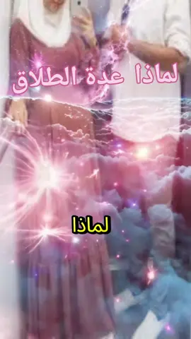 # لماذا عدة الطلاق المرأة # نصيحة ليك  # الله أكبر و الحمدلله 🤲😩🤲😩🤲😩
