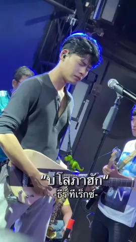“บ่โสภาฮัก”🩶 -ธีร์ ทีเร็กซ์-🦖  (เวอร์ชั่นชาวด์เช็ค)  #อ้ายแมน #ธีร์ทีเร็กซ์🦖💚  #ปลายฟ้า 