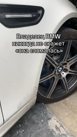 Сглазили по-любому😂 . #рекомендации #продвижение #bmwmotorsport #bmwm5competition #bmwm5f10 