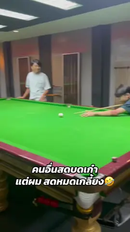 แรกๆสกรู หลังๆสแกน😫#fypシ゚ #สนุกเกอร์