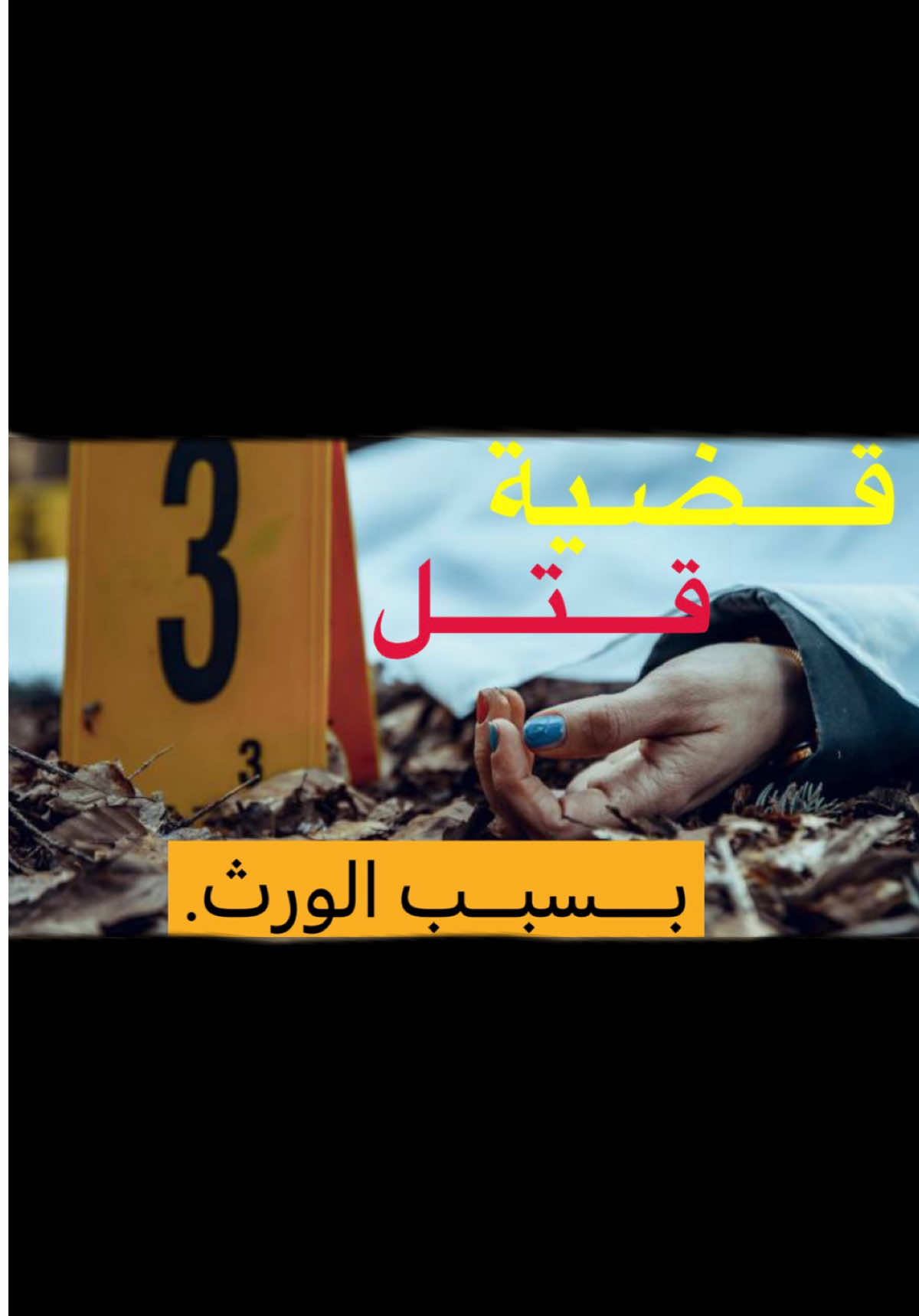#اكسبلور #الترند #ترند #مهند_الناجم #قصص 