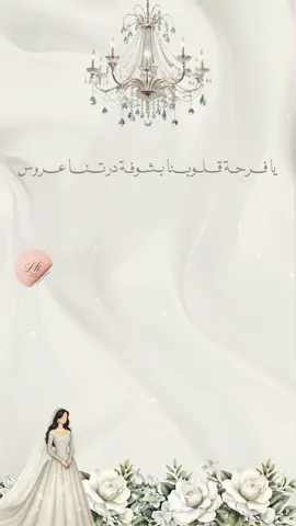 نموذج ٢ تهنئة العروس من خواتها #دعوات_الكترونيه_زواج_مواليد_تخرج_ملكه_مصممه #أختي_عروس #اكسبلور #تهنئة_اخت_العروس 