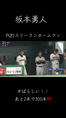 #読売ジャイアンツ #坂本勇人 #代打スリーランホームラン #巨人 