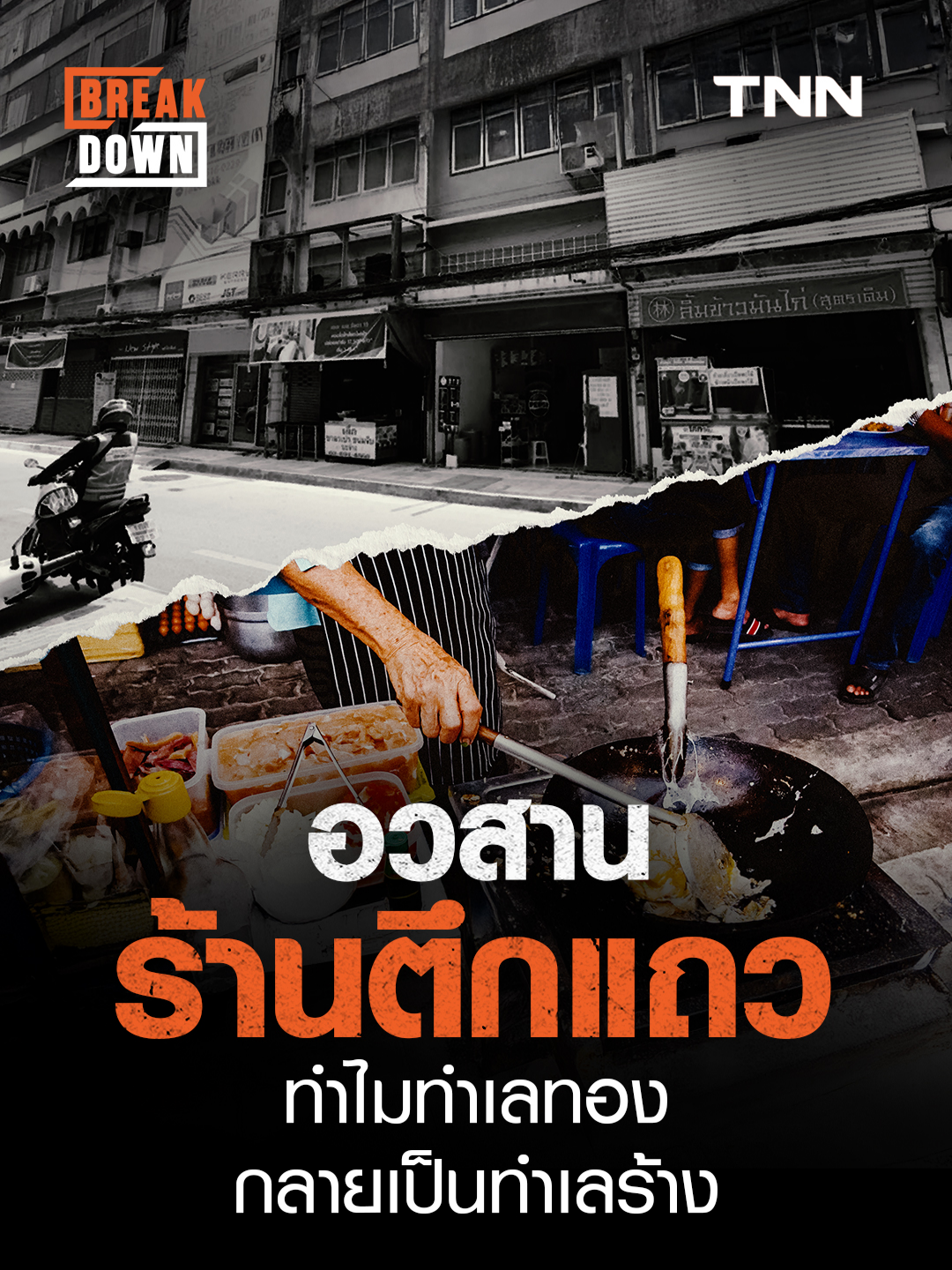 อวสานร้านตึกแถว ทำไมทำเลทอง กลายเป็นทำเลร้าง? #TNNOnline #Breakdown #TNNBreakdown #ตึกแถว #ร้านอาหาร #โลกออนไลน์ #บรรทัดทอง