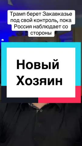 Мы обсуждаем, как Россия отошла в сторону, а Трамп теперь занимается урегулированием конфликта в Закавказье. Азербайджан и Армения рады, что теперь их ссору улаживает не Путин, а сам Трамп. Но это вызывает беспокойство у Ирана и Турции, которые опасаются усиления влияния США в регионе. Грузия также встревожена и срочно летит к Эрдогану. В итоге Закавказье превращается в филиал Пентагона, а Россия остается в стороне. #Россия #Трамп #Закавказье #США #Азербайджан      