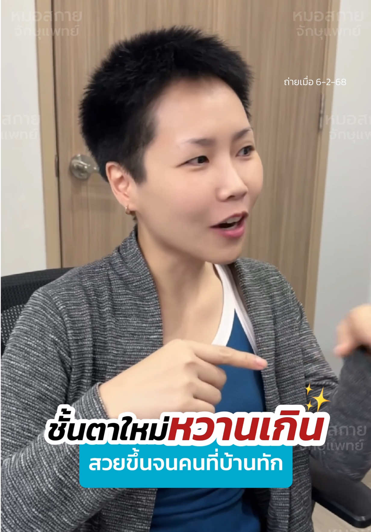 แอบที่บ้านมาทำตา‼️แก้ปัญหาตาหมวย ตาปรือ #หมอสกาย #จักษุแพทย์ #skyclinic #รีวิวตาสองชั้น #ทำตาที่ไหนดี 