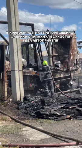 👨‍🚒Чорний дим і їдкий сморід. На території швейної фабрики спалахнули  суха трава, а від неї  - два автомобільні причепи.   «Загорілись  колеса, шини, гума. Пожежники не змогли відразу приступити до ліквідації вогню, адже неподалік знаходилась трансформаторна. І щоб їх не вбило струмом, довелося чекати, поки електрику відключать. Через те  у деяких будинках зникло світло. Але це тимчасово», - пояснила речниця рятувальників Криворізького району Світлана Чередниченко.   Пожежі на цьому місці спалахують вже не перший рік, - бідкається власник сусіднього СТО Сергій. Сьогодні вогонь спопелив його склади, де зберігалися запчастини, гума і ще багато чого.   «Тут стежка, по якій ходять люди. Недопалок кинув, а сухостою навколо дуже багато. Попередні роки Бог милував, а сьогодні закінчилося тим, що втратив своє майно. Добре, хоч не на такі великі гроші. Зараз вигоріло все. Втішає, хоч люди не постраждали», - розводить руками власник станції технічного обслуговування.   Рятувальники  ще продовжують гасити вогонь. За інформацією ДТЕК, світло на Космонавтів мають повернути після 16.00.   #рекомендації #кривийріг #рудана 