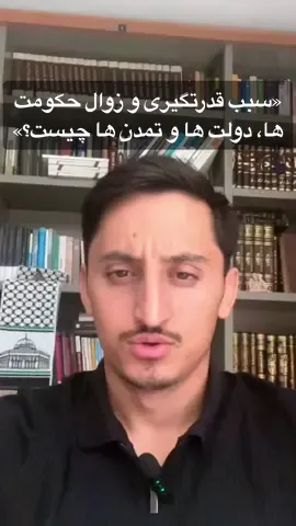 «سبب قدرتگیری و زوال حکومت ها، دولت ها و تمدن ها چیست؟» تحلیلی در پرتو اندیشه ی سید‌جمال الدین افغانی #افغانستان  #سیدجمال_الدین_افغان  #تمدن  #اسلام  #آینده 