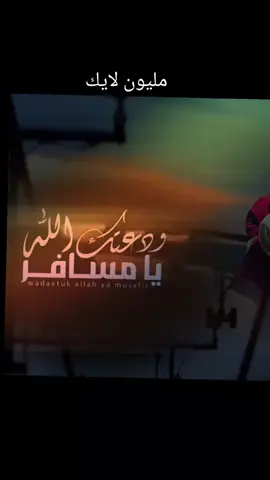 وداعتك الله يا مسافر ||يا ابن اليمن طالت الغربه جديد وحصريا#اليمن🇾🇪 #اكسبلور 