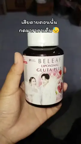 #beleaf #beleafglutaplus #บีลีฟกลูต้าพลัส #บอกต่อ 