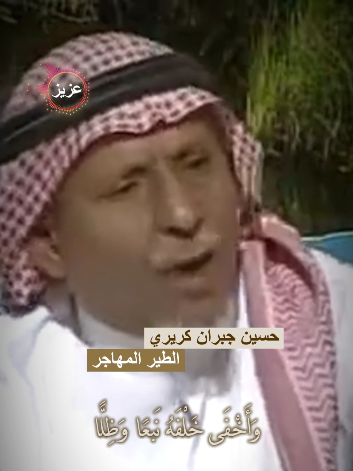 حسين جبران كريري الطير المهاجر