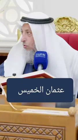 عثمان الخميس 