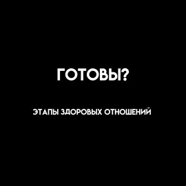 Любовь — это не только чувство, которое обрушивается на нас внезапно, как весенний дождь. Настоящая любовь — это долгий, иногда трудный путь, на котором мы учимся видеть в другом человеке больше, чем просто источник эмоций или удовольствия. В начале она может быть похожа на яркий всплеск — на влюблённость, когда сердце бьётся чаще от одного взгляда, когда мир окрашен в насыщенные цвета, и мы словно живём только ради этих встреч, сообщений, прикосновений. Но со временем эта вспышка либо гаснет, либо превращается во что-то более глубокое. И вот там, в глубине, начинается настоящая любовь. Любовь — это умение быть рядом не только тогда, когда всё легко и радостно, но и тогда, когда трудно, скучно или больно. Это способность оставаться и смотреть в глаза человеку, даже если вы только что спорили, даже если внутри буря. Это про то, чтобы не искать идеального, а принимать реального. Она в мелочах — в кружке чая, который тебе сделали без просьбы; в тёплом пледе, накинутом на плечи; в смс «дома?» поздно вечером; в привычке говорить «позвони, когда доедешь». Это забота, которая становится такой естественной, что мы перестаём её замечать, но именно она держит отношения в моменты, когда эмоции устали. Любовь — это выбор. Не один раз, в начале, а каждый день. Выбор быть с этим человеком, несмотря на его недостатки, усталость, ошибки. Выбор уважать, даже если злишься. Выбор прощать, даже если больно. И в то же время — выбор расти вместе, а не по отдельности. Она не идеальна. В любви бывают сомнения, обиды, недопонимания. Но в ней есть сила возвращаться снова и снова, разговаривать, искать, находить, а иногда — просто держать руку, пока буря не пройдёт. Любовь — это когда твой дом не из стен, а из чьих-то рук. Когда ты понимаешь: даже если этот человек далеко, он всё равно рядом, потому что он внутри тебя. Это когда «мы» становится важнее, чем «я». И, возможно, самое главное — любовь не боится меняться. Она может быть тихой, бурной, страстной, спокойной, но всегда настоящей, если в её основе есть уважение, доверие и та самая невидимая нить, которую не могут порвать ни время, ни расстояние. #рек #fyp #щп #рекомендации я жду тебя.