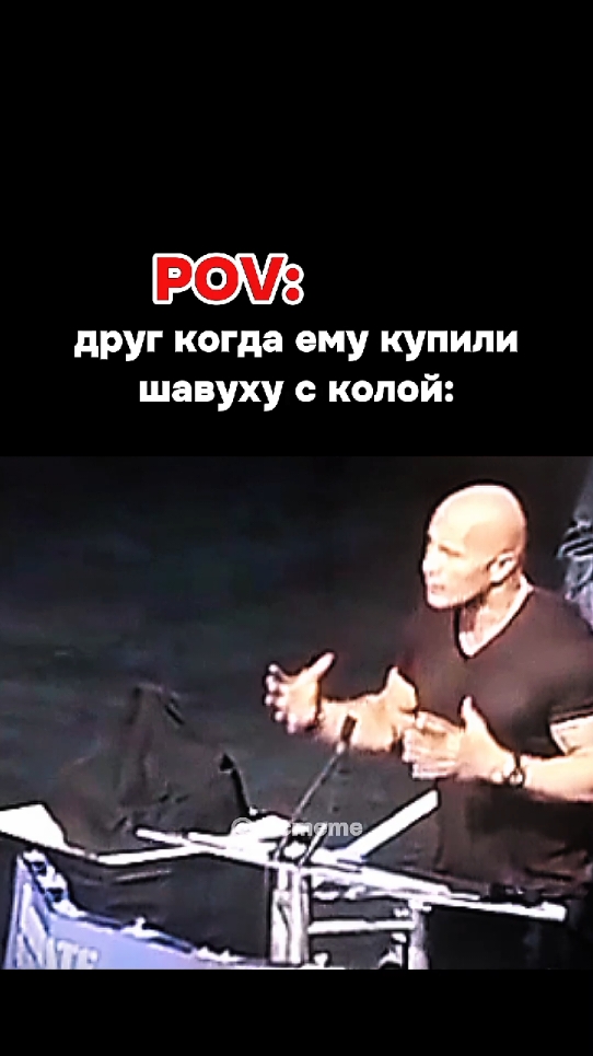 ⭐ТГК в профиле #мем #жиза #скалмем #друг #скала #юмор #рекомендации #therock #шаурма #2021 #memes 