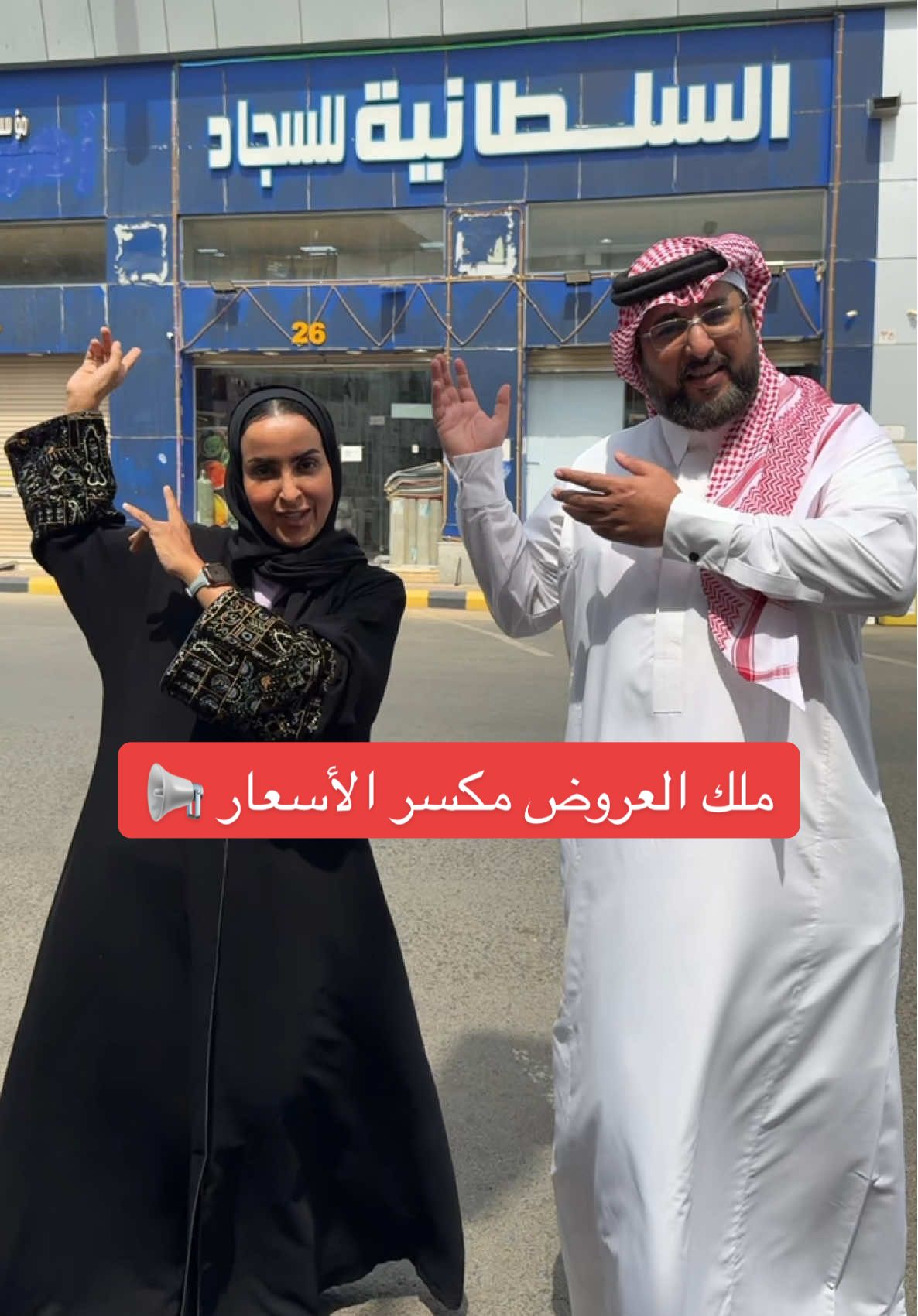 #الشيف_مرام_الشريف #اعلان #السلطانيةللسجاد #تغطيات_مكة #عروض @السلطانية للسجاد 