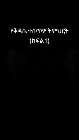 የቅዳሴ ተሰጥዎ ትምህርት (ክፍል 1 #ኦርቶዶክስ⛪ተዋህዶ⛪ለዘለዓለም🙏ትኑር🙏🙏 