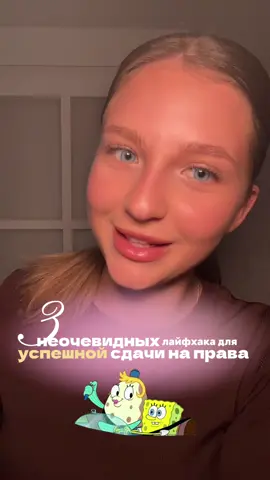 3 очень важных правила для успешной сдачи на права 🫰🏻 больше моей жизни в тгк: Лена плакшери #права #праванамашину #экзаменгибдд #лайфхаки #лайфхак 