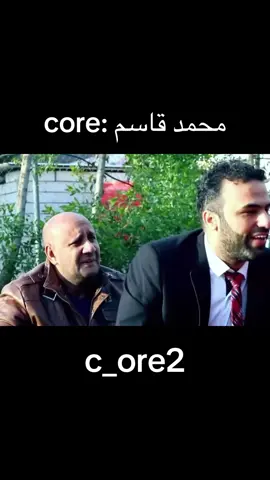 محمد قاسم 😂 #محمد_قاسم_تحشيش #ضحك #fyp #العراق #الشعب_الصيني_ماله_حل😂😂 
