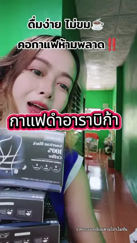 กาแฟดำอาราบิก้าแท้ 💯 ไม่ขม  ใจไม่สั่น ดื่มง่าย  #ของดีบอกต่อ #รีวิว #กาแฟดํา #กาแฟสด #คอกาแฟ @เอ้เอ้ บอกต่อ 💸💸 @เอ้เอ้ บอกต่อ 💸💸 @เอ้เอ้ บอกต่อ 💸💸 