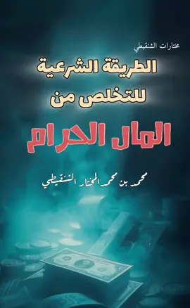 المال الحرام  #مختارات_الشنقيطي #foryou #fyp 