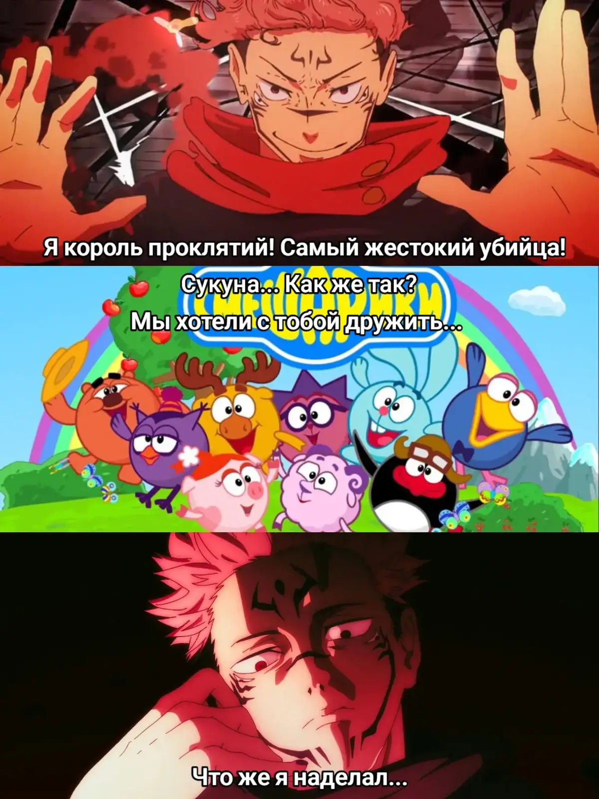 #жжк #магическаябитва #сукуна #смешарики #jjk 
