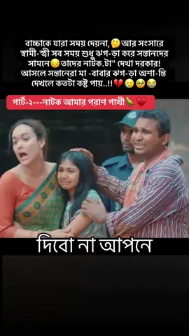 পার্ট-১---নাটক আমার পরাণ পাখী🦜♥️ বাচ্চাকে যারা সময় দেয়না,🤔আর সংসারে স্বামী-স্ত্রী সব সময় শুধু ঝগ-ড়া করে সন্তানদের সামনে😔তাদের নাটক.টা
