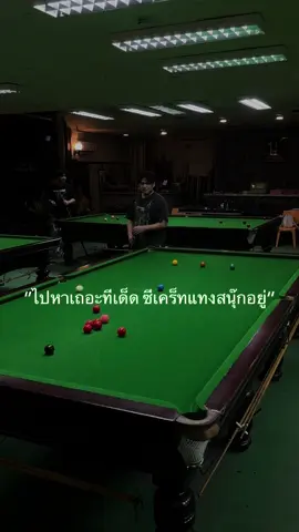 อยากรักก็ทักมาพิกัดลับthe nineteen snooker club #พิกัดลับnineteen #snooker
