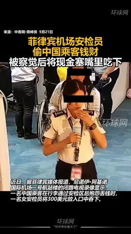 菲律宾机场安检员偷中国乘客钱财，被察觉后将现金塞嘴里吃下
